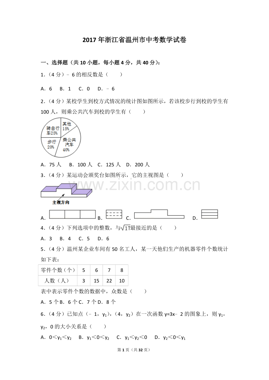 2017年浙江省温州市中考数学试卷(含解析).doc_第1页