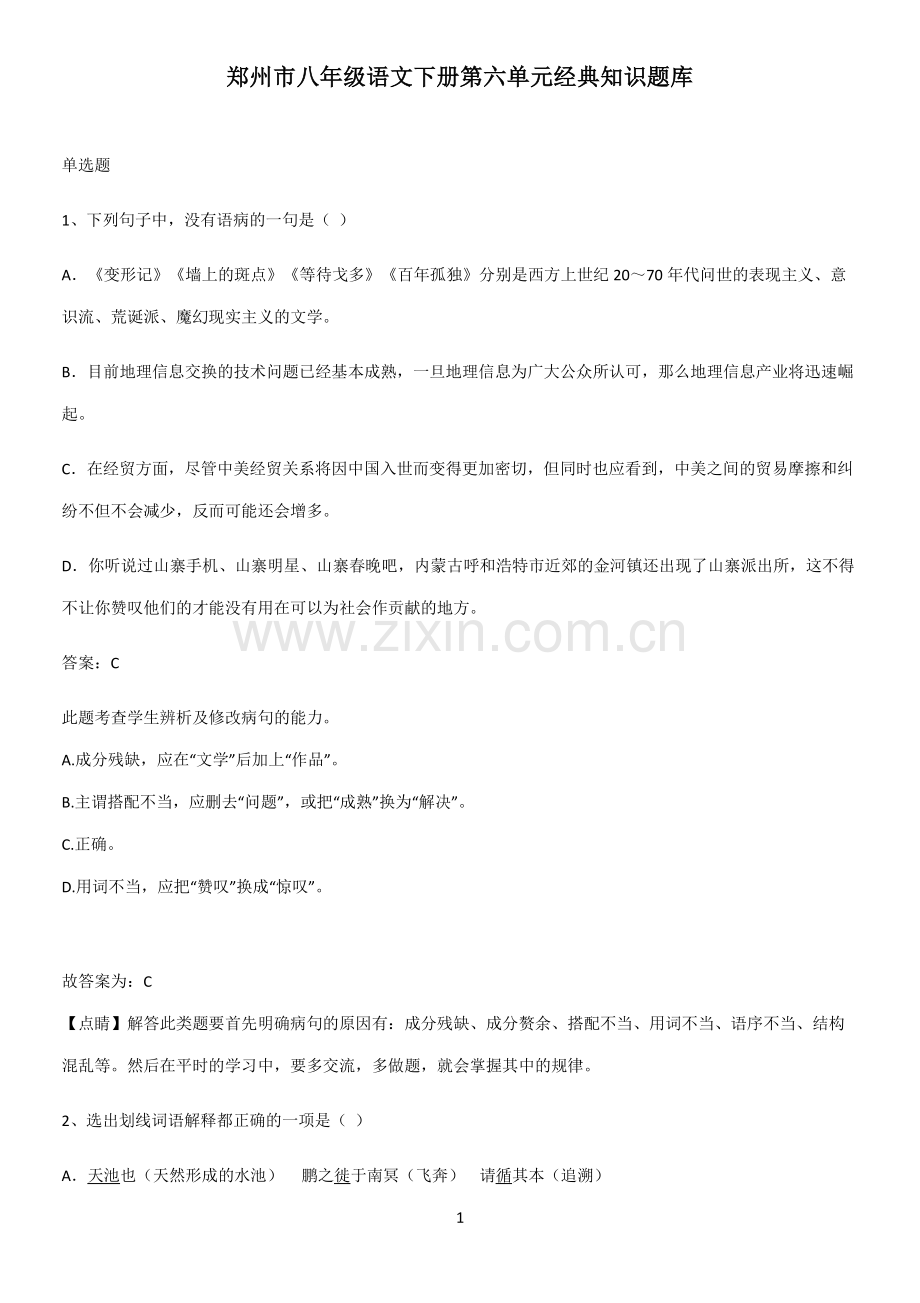 郑州市八年级语文下册第六单元经典知识题库.pdf_第1页