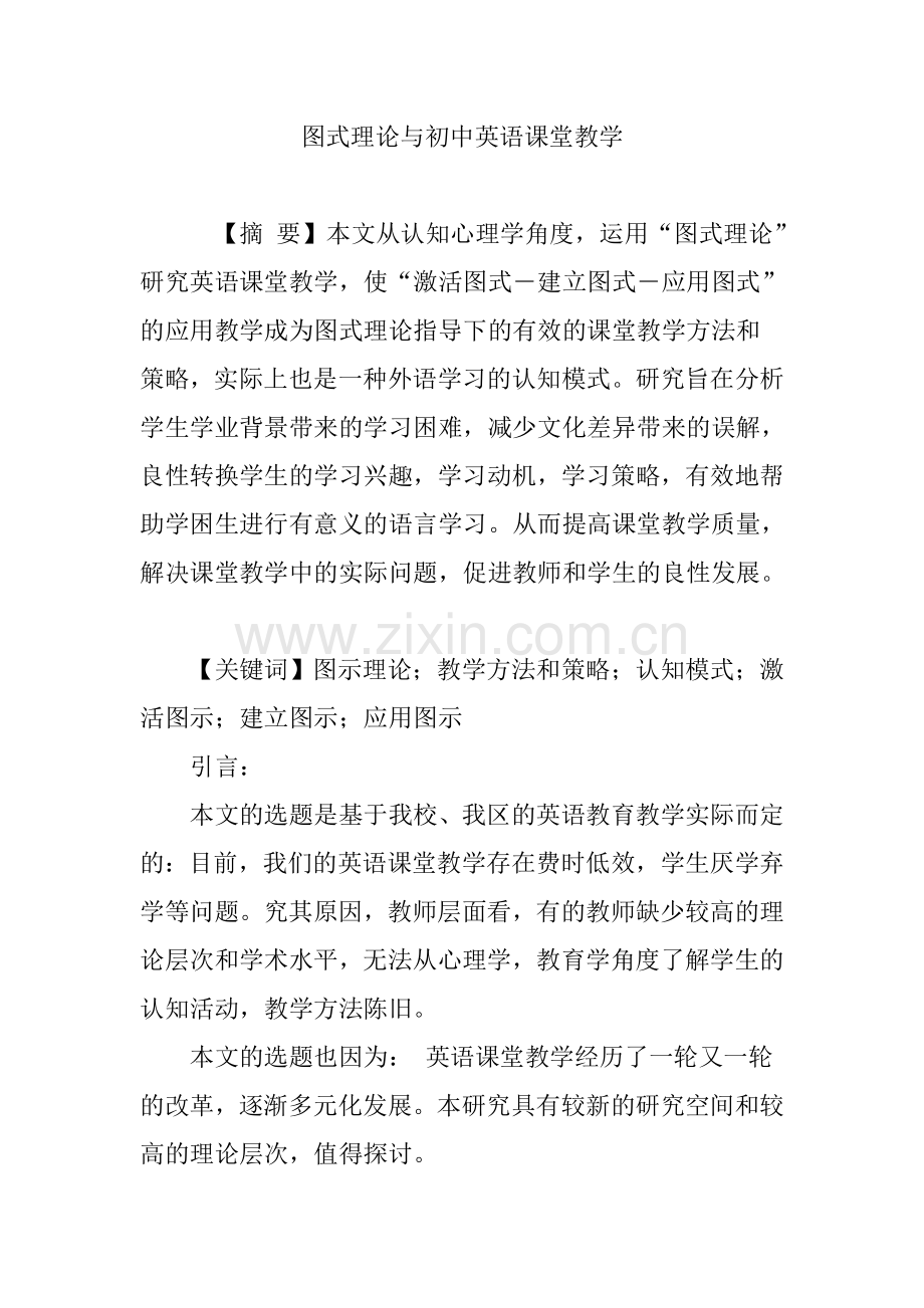 图式理论与初中英语课堂教学.doc_第1页