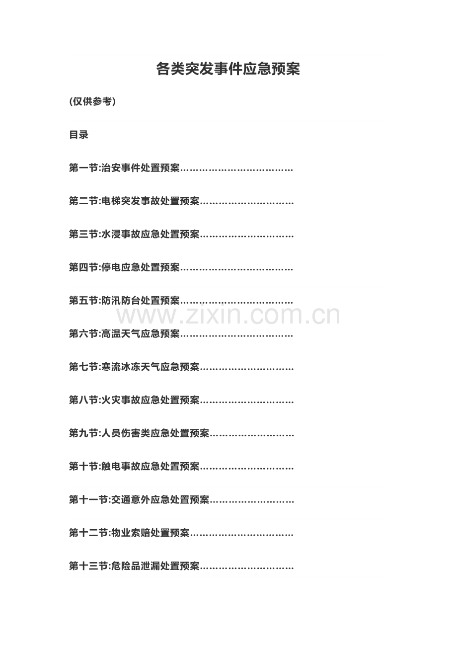 物业管理各类突发事件应急预案汇总.doc_第1页