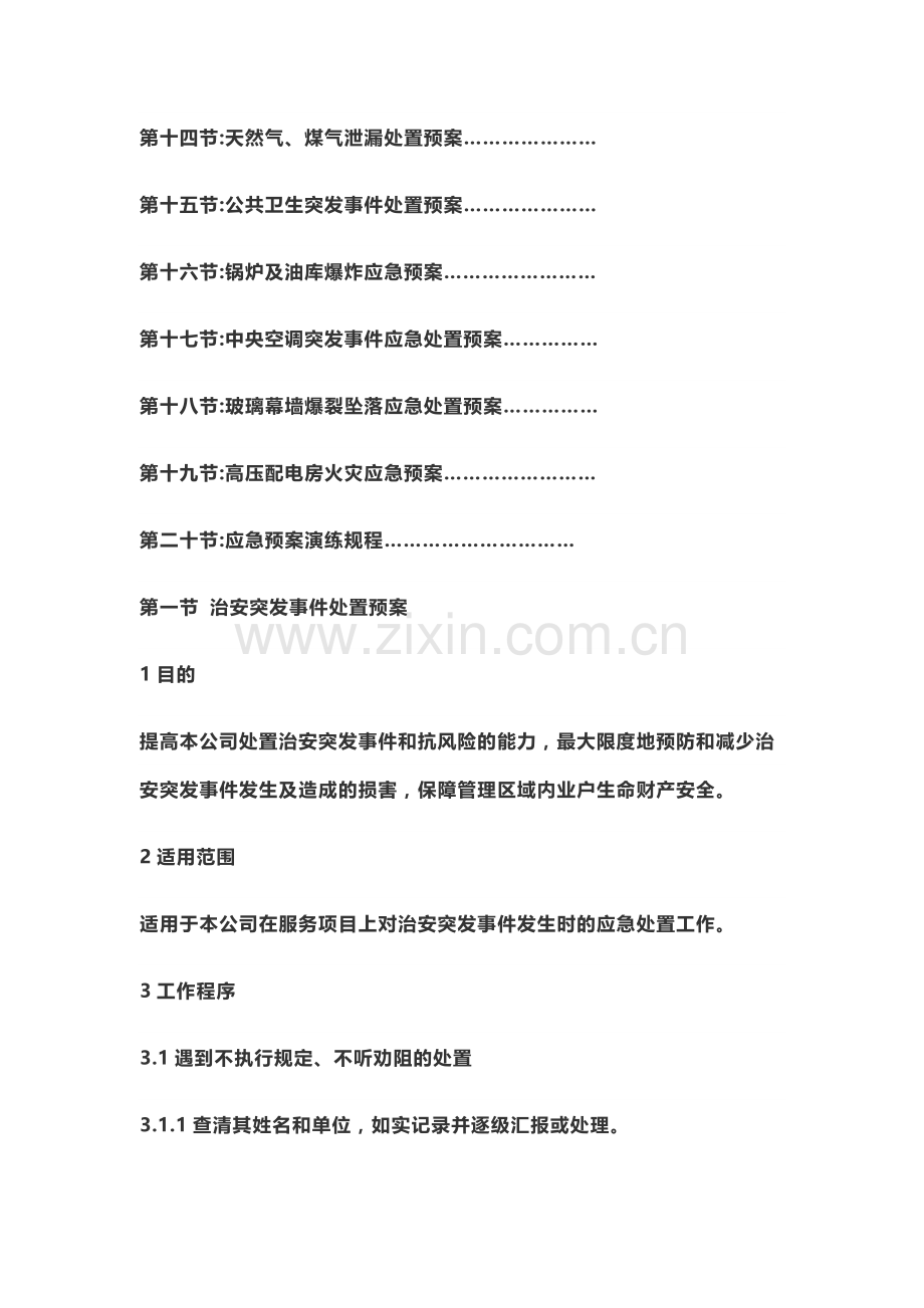 物业管理各类突发事件应急预案汇总.doc_第2页