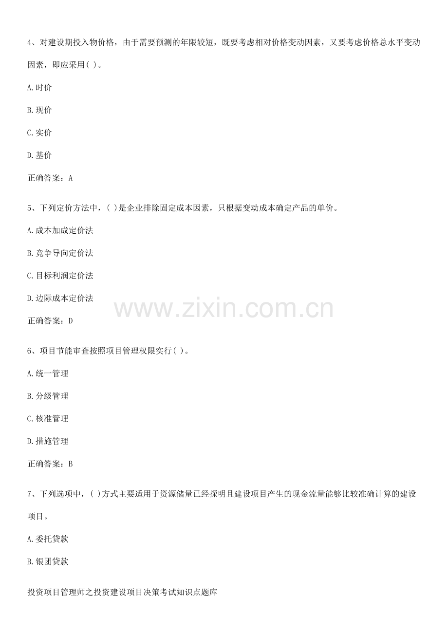 投资项目管理师之投资建设项目决策考试知识点题库.pdf_第2页