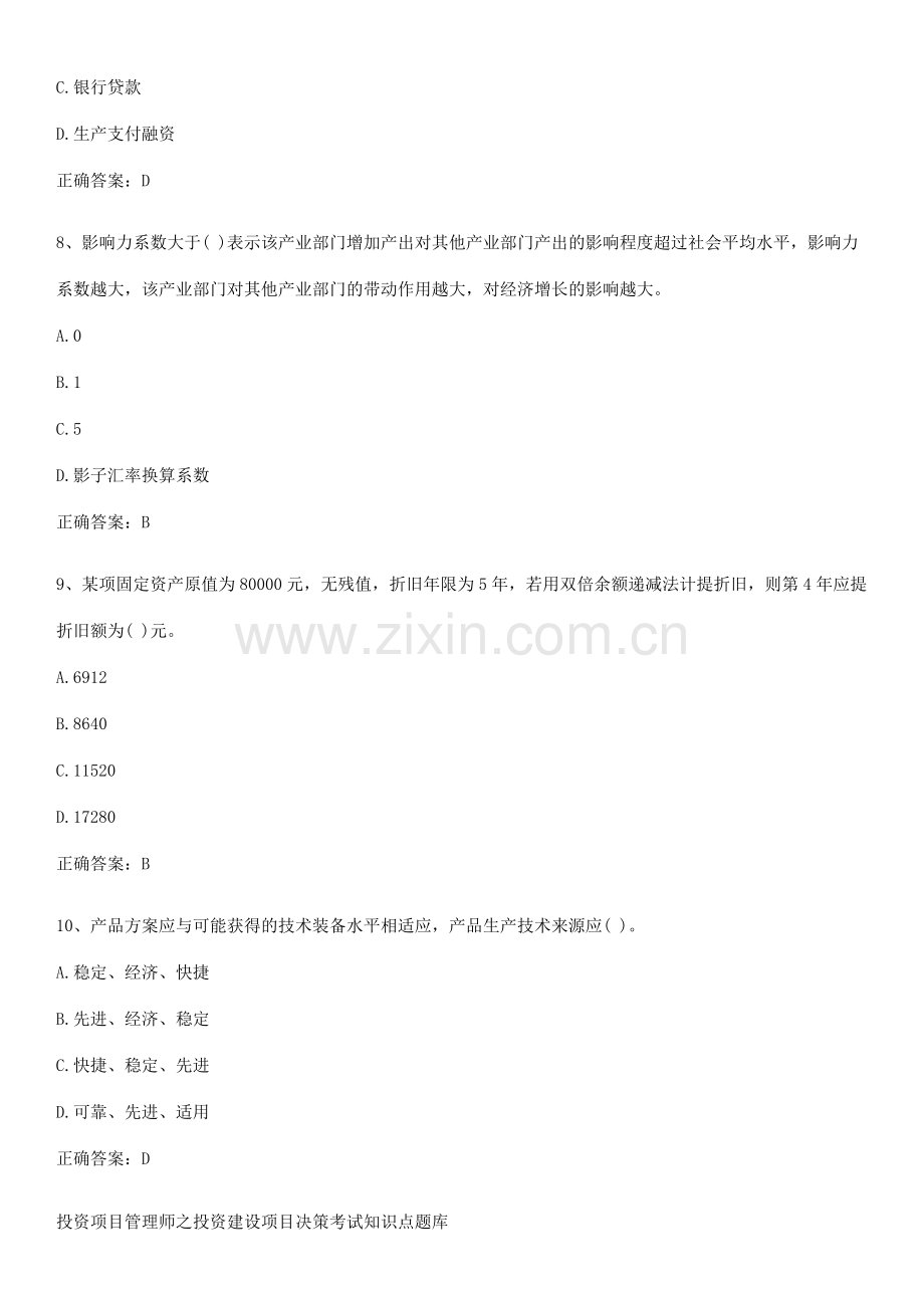 投资项目管理师之投资建设项目决策考试知识点题库.pdf_第3页