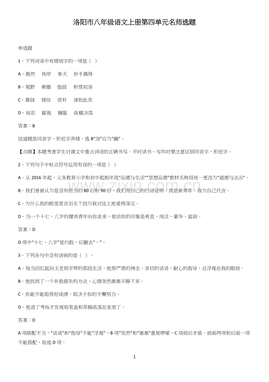 洛阳市八年级语文上册第四单元名师选题.docx_第1页