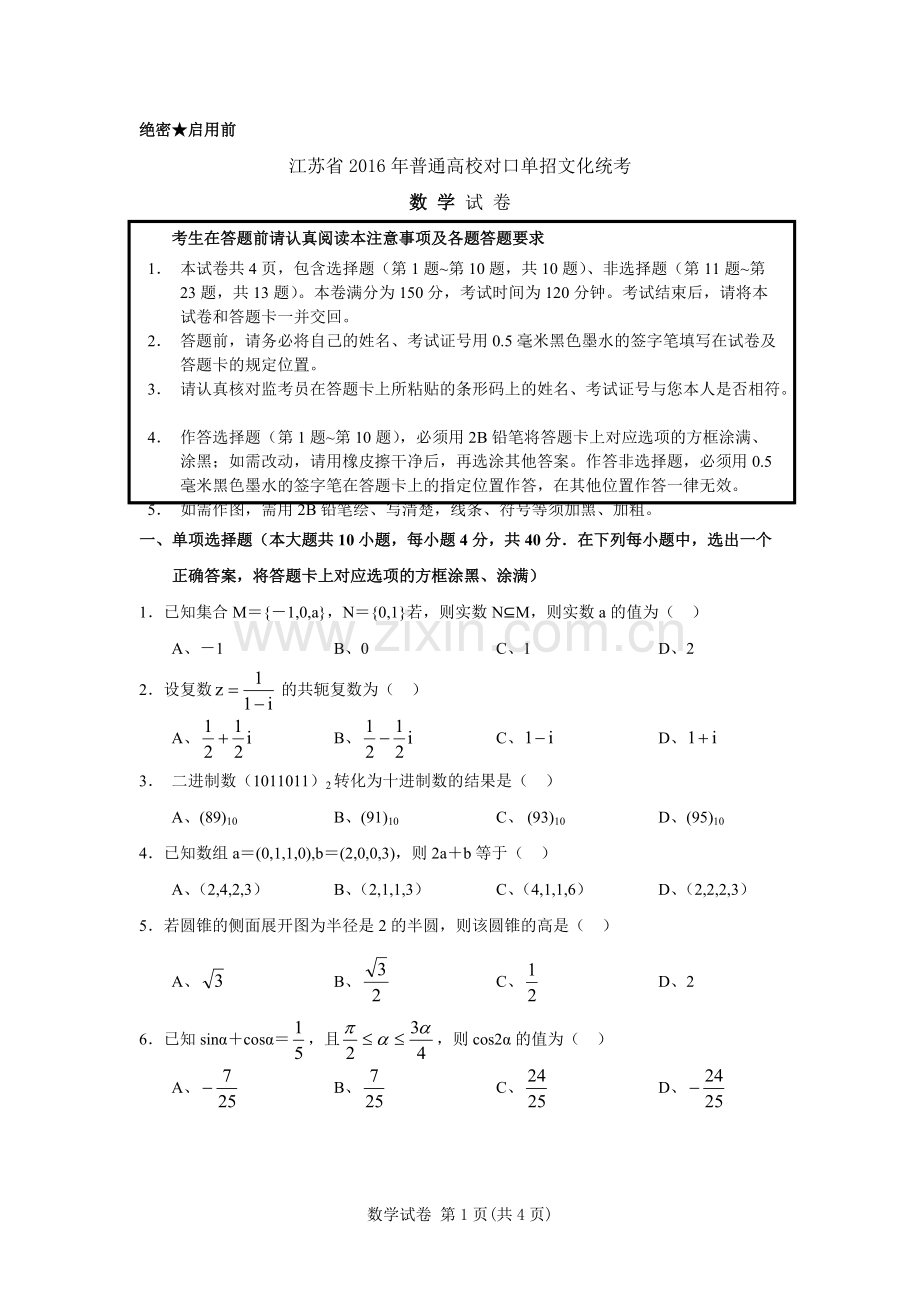 201年江苏省普通高校对口单招数学试卷与答案word版.pdf_第1页