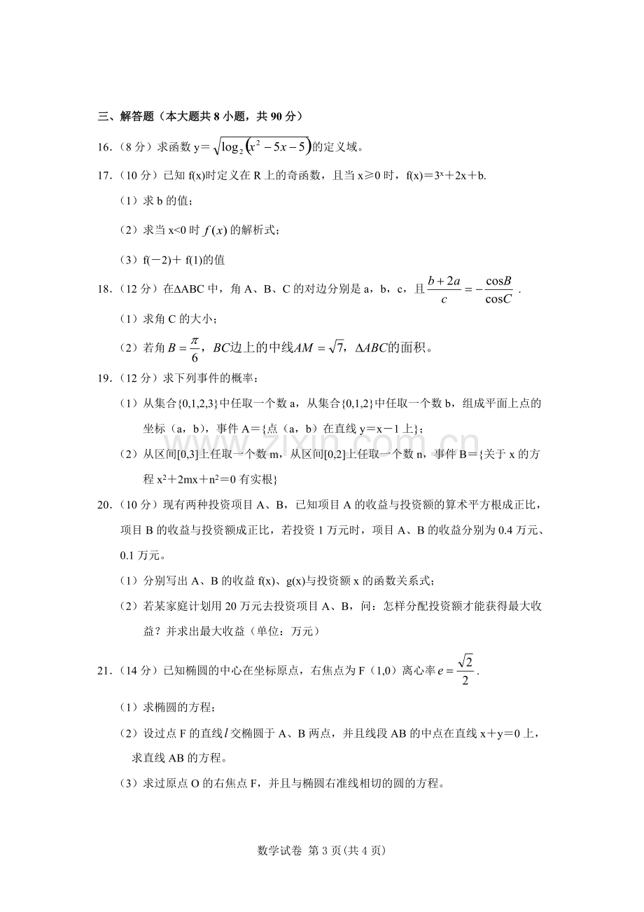 201年江苏省普通高校对口单招数学试卷与答案word版.pdf_第3页