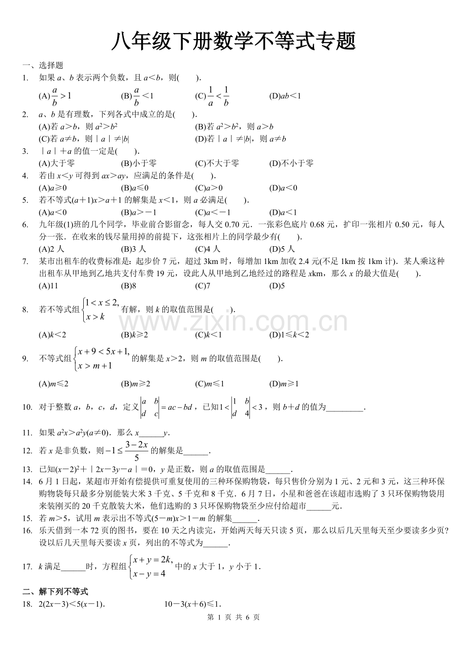 八年级下册数学不等式专题.doc_第1页