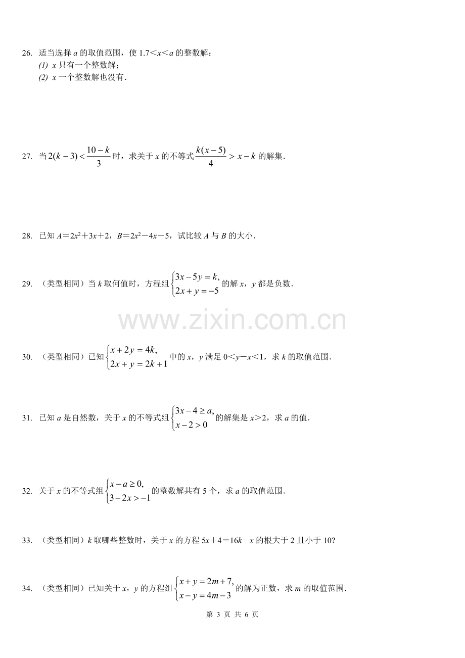 八年级下册数学不等式专题.doc_第3页