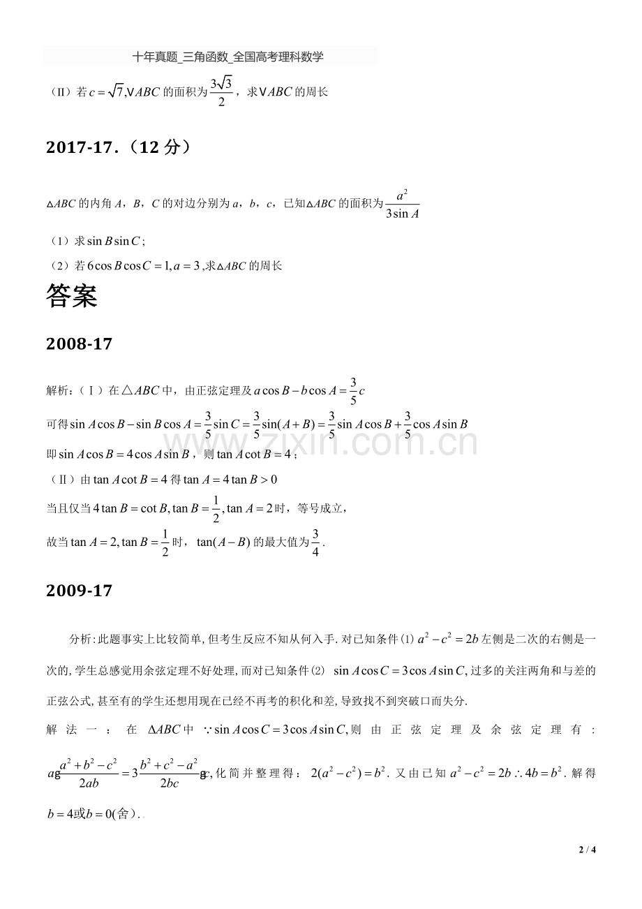 十年真题-三角函数-全国高考理科数学.doc_第2页