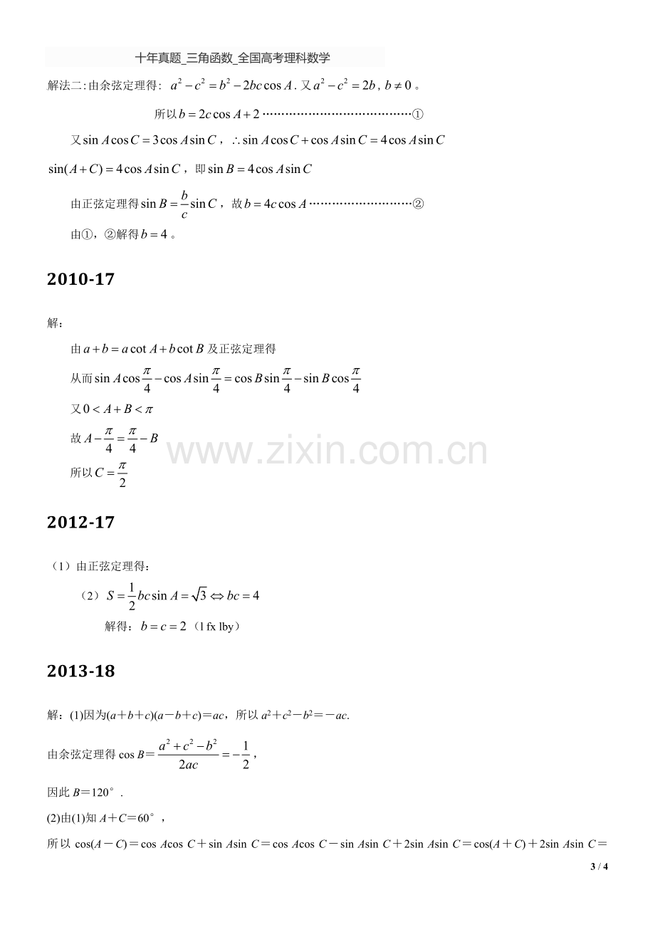 十年真题-三角函数-全国高考理科数学.doc_第3页