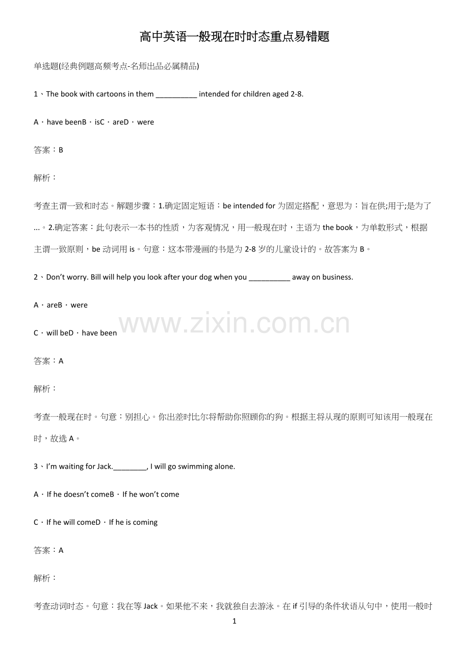 高中英语一般现在时时态重点易错题.docx_第1页