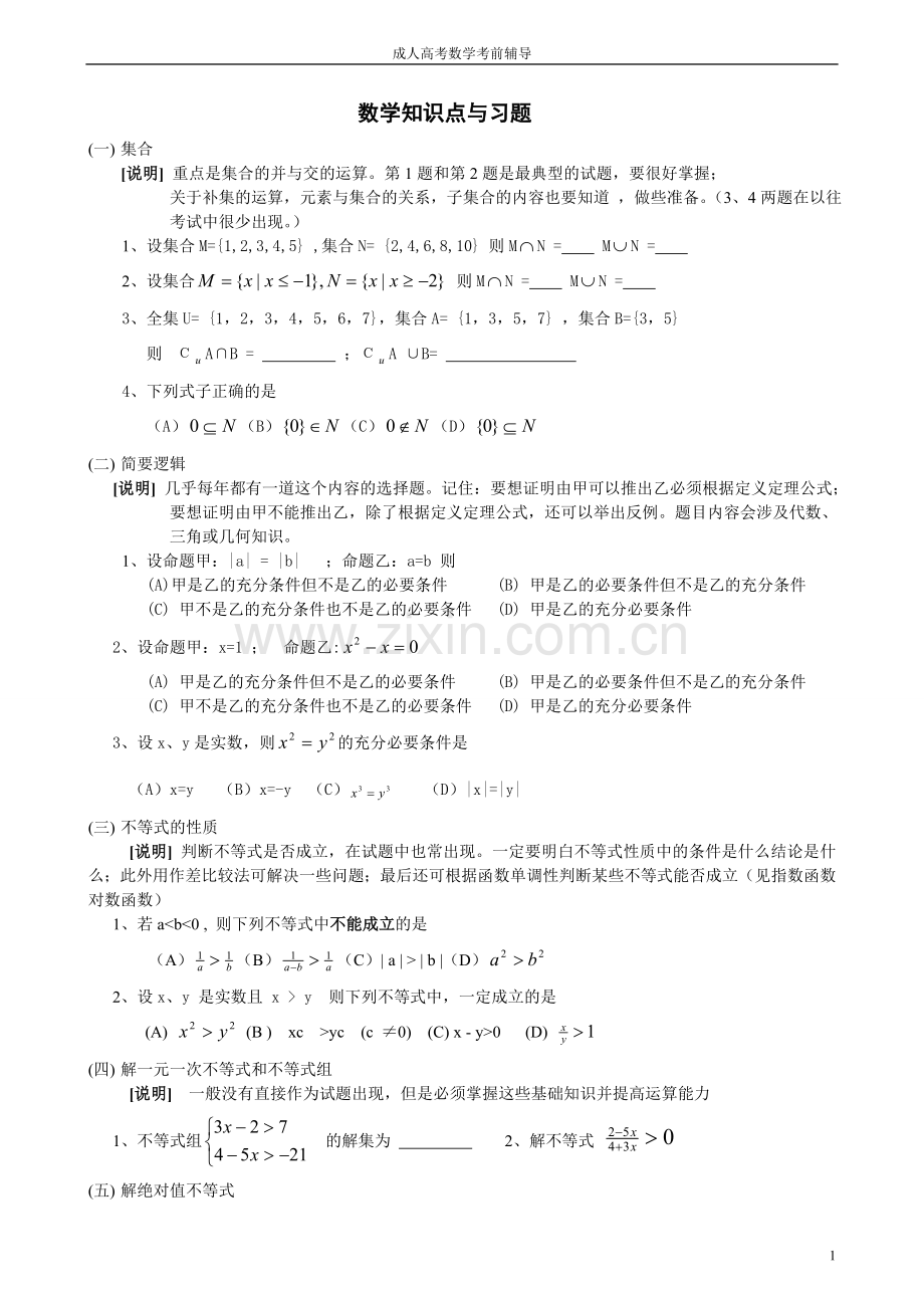 成人高考数学知识点总结.doc_第1页