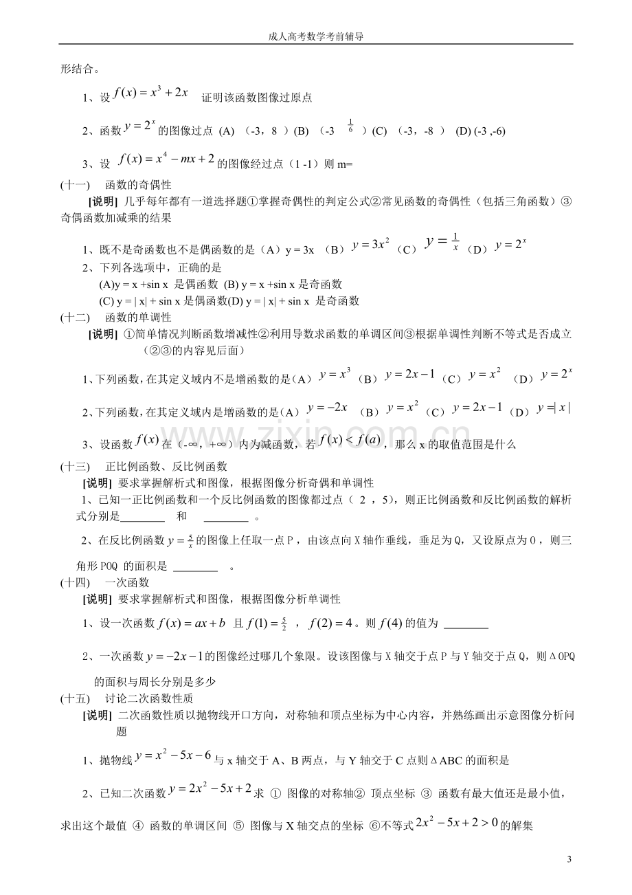 成人高考数学知识点总结.doc_第3页