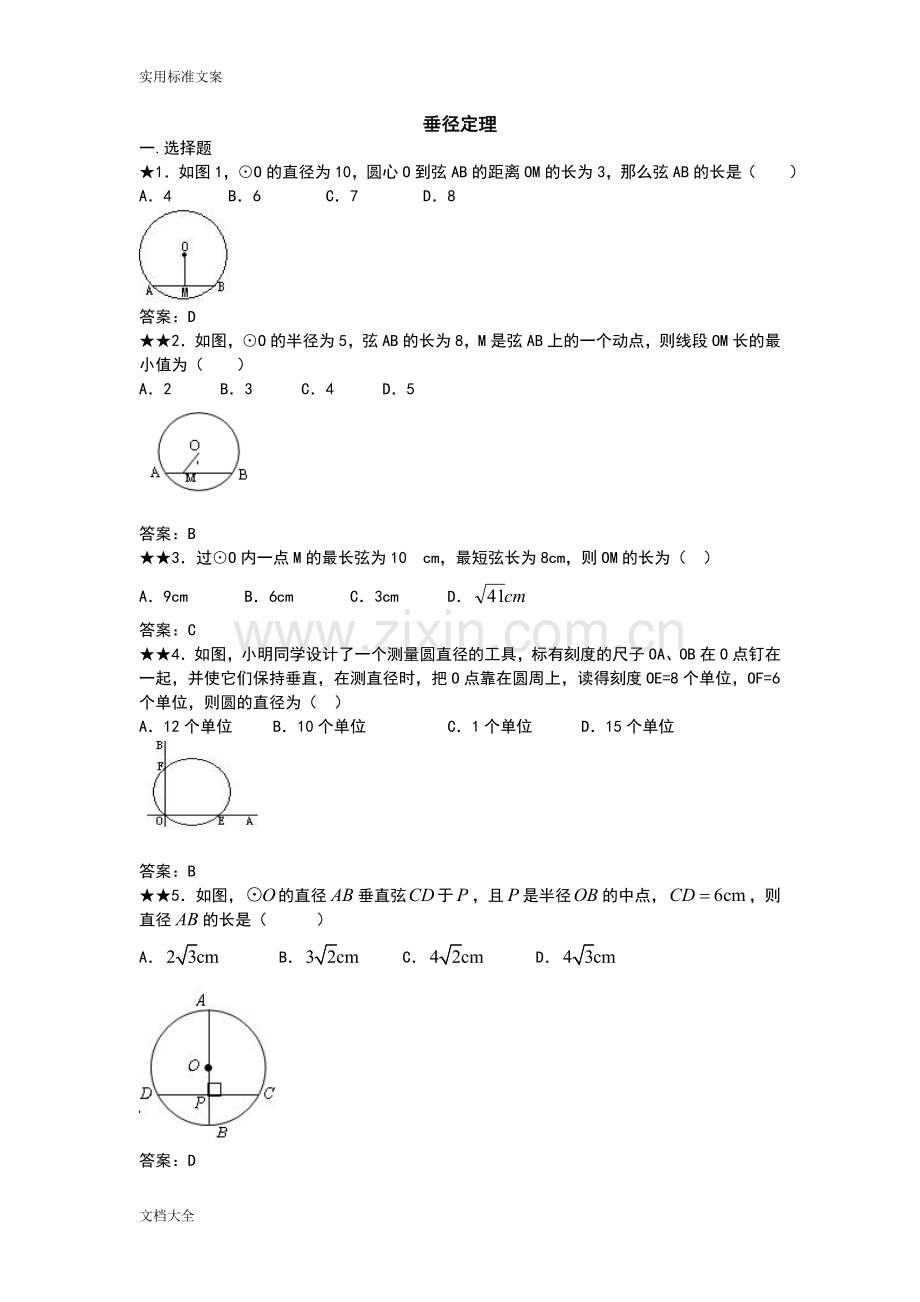 垂径定理练习题及问题详解.doc_第1页