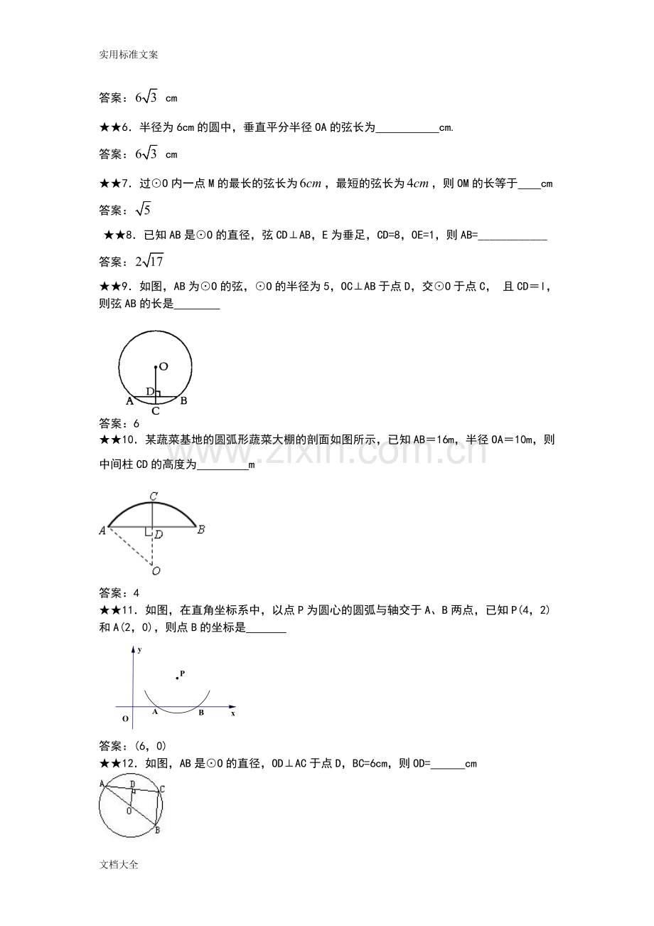 垂径定理练习题及问题详解.doc_第3页