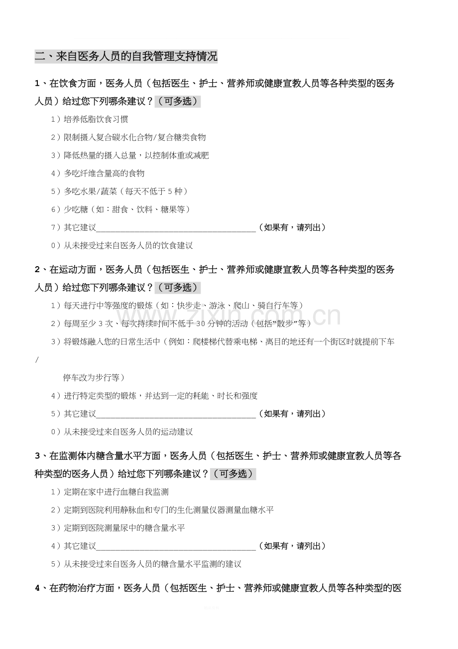 糖尿病自我管理问卷.doc_第3页