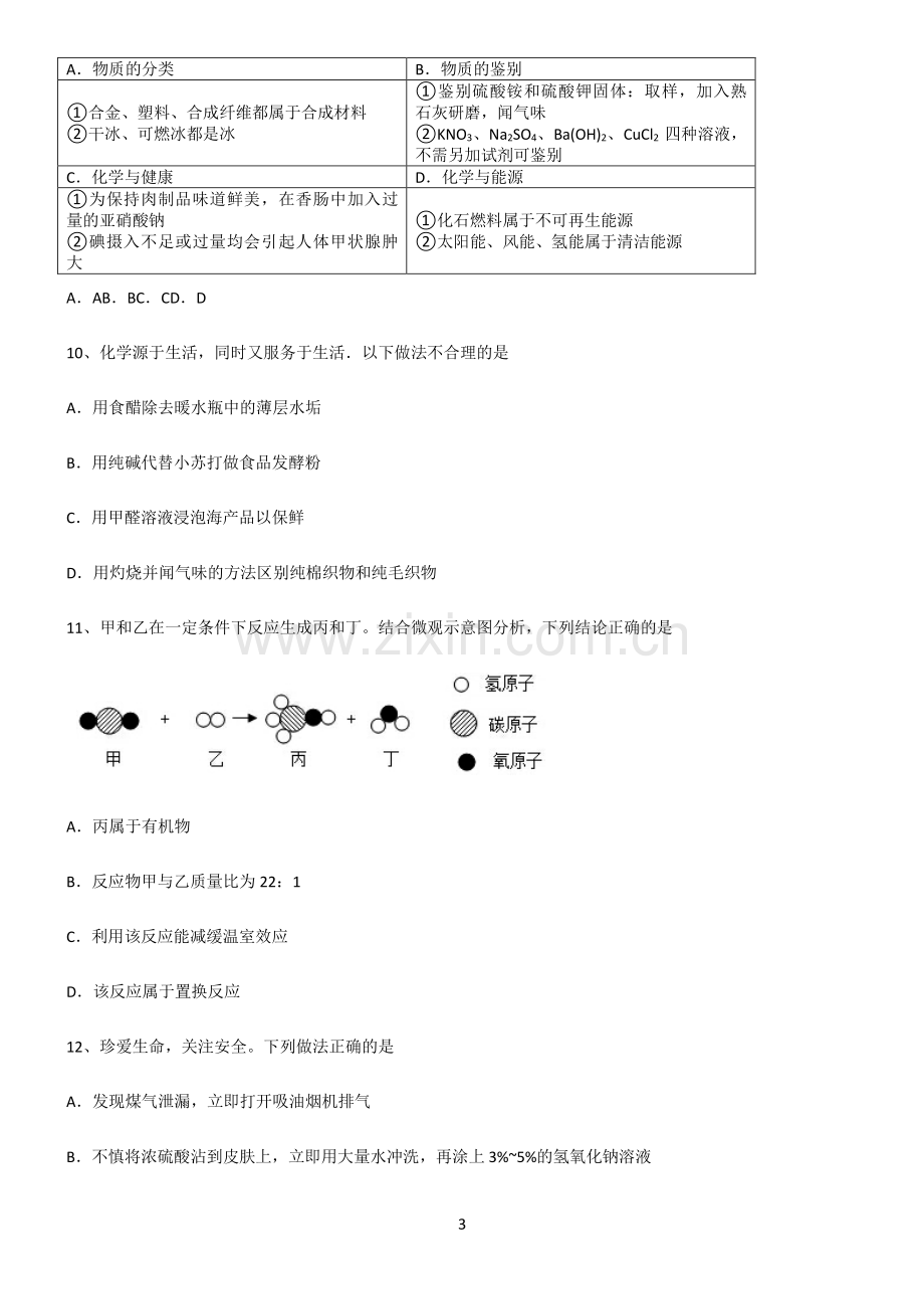 (文末附答案)人教版2022年初中化学化学与生活重难点归纳.pdf_第3页