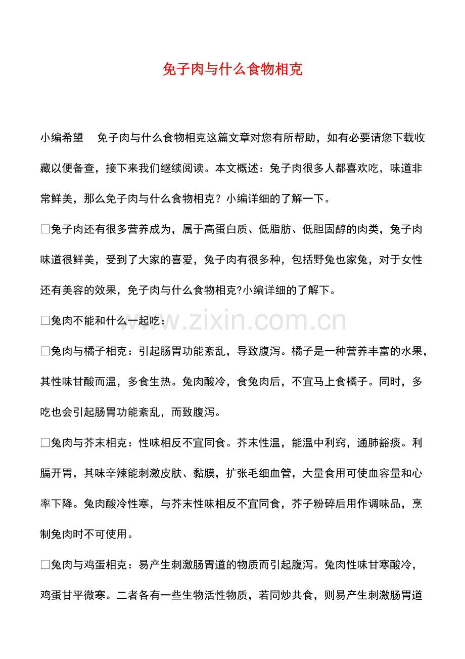 免子肉与什么食物相克.pdf_第1页