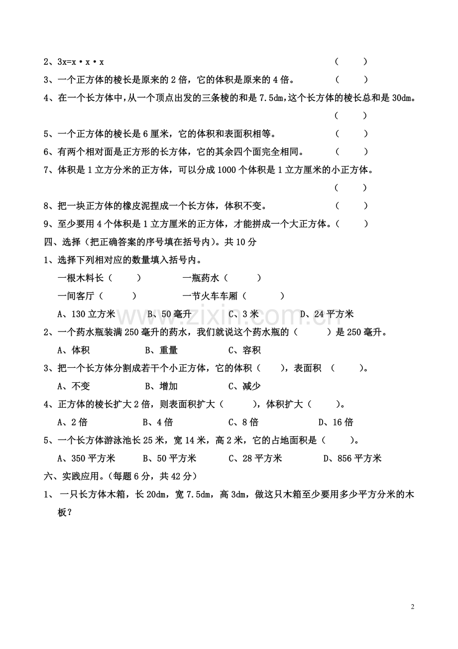 小学数学五年级下册《长方体和正方体》单元测试卷(附答案).doc_第2页