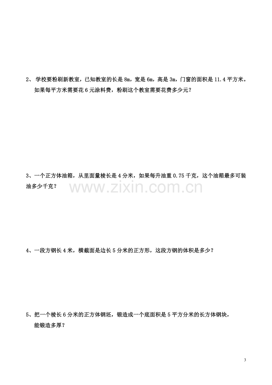 小学数学五年级下册《长方体和正方体》单元测试卷(附答案).doc_第3页