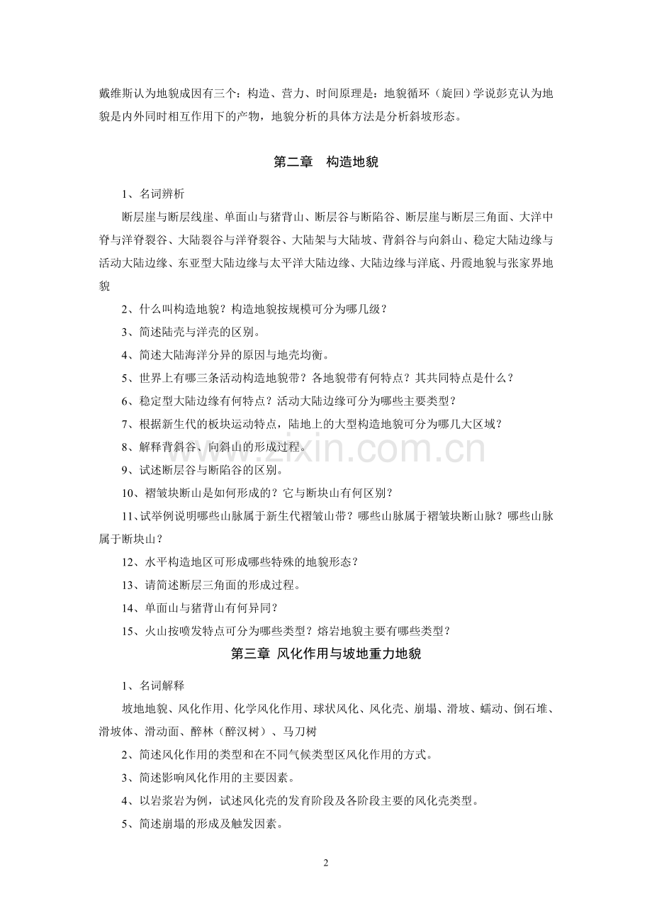 地貌学各章复习思考题.doc_第2页