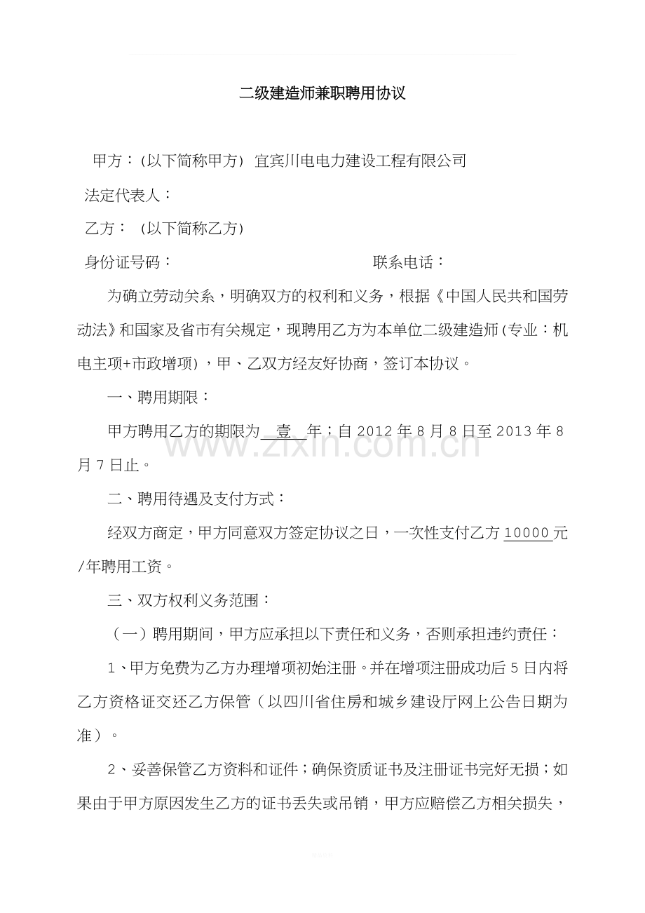 二级建造师聘用合同.doc_第1页