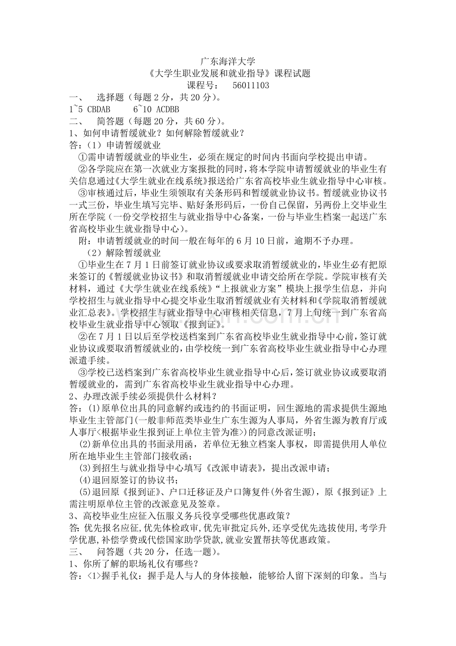 《大学生职业发展与就业指导》课程试题和答案.doc_第1页