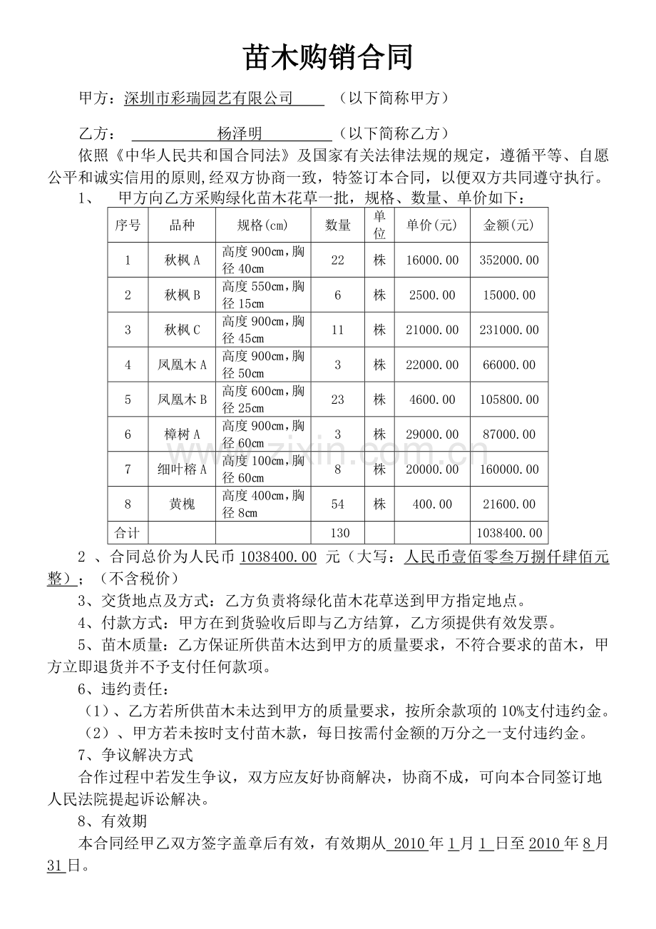 苗木购销合同.doc_第1页