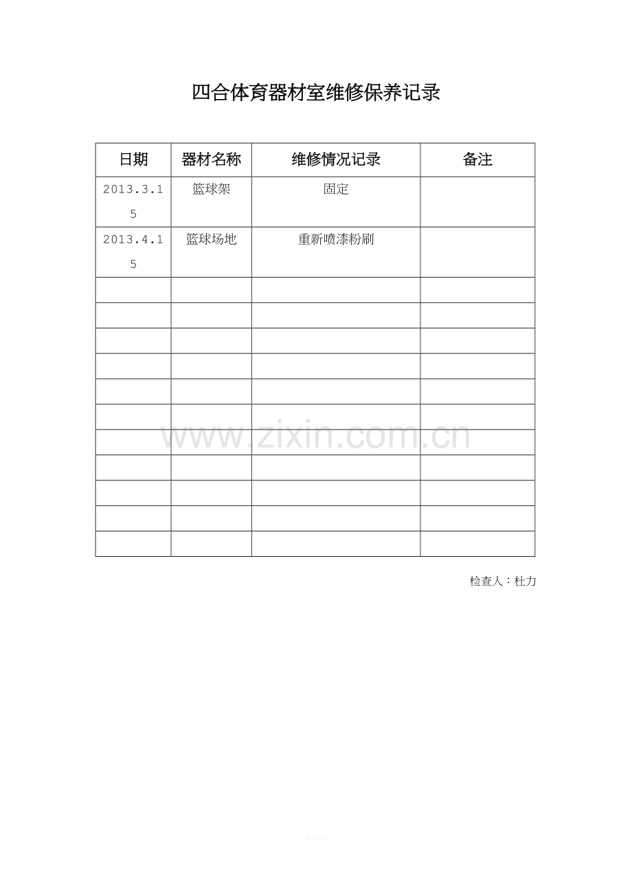 体育器材维修保养记录表.doc_第1页