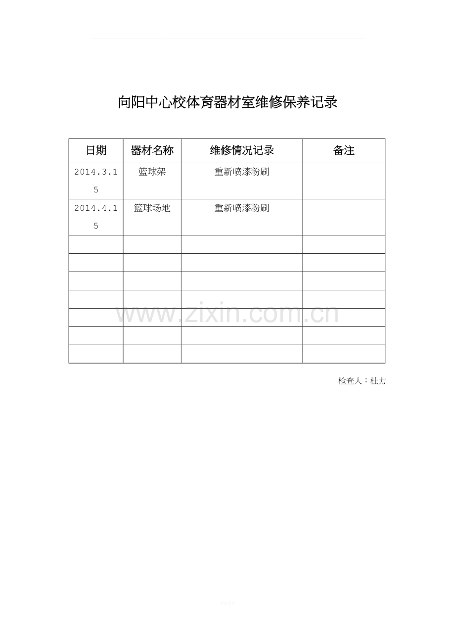 体育器材维修保养记录表.doc_第2页