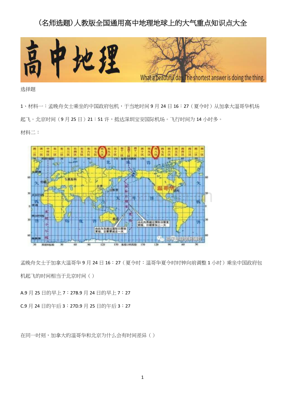 人教版全国通用高中地理地球上的大气重点知识点大全.docx_第1页