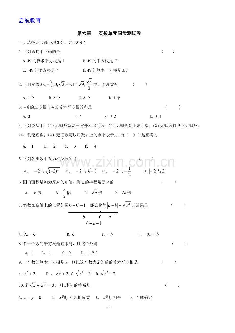 新人教版七年级数学下册第六章实数单元测试卷及答案.doc_第1页