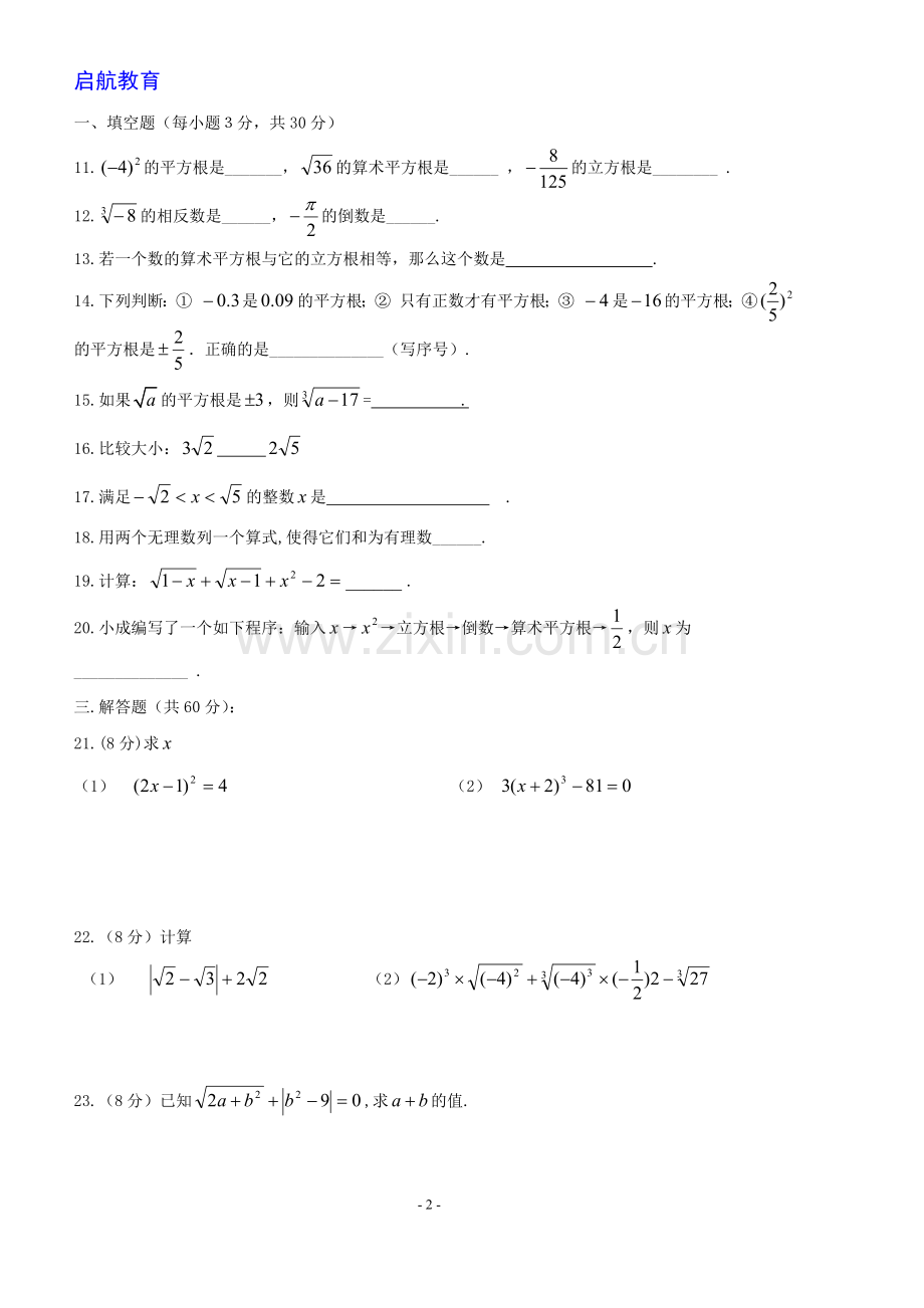 新人教版七年级数学下册第六章实数单元测试卷及答案.doc_第2页