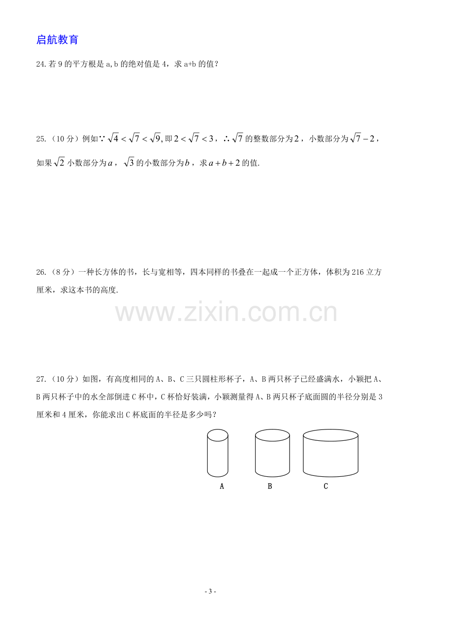 新人教版七年级数学下册第六章实数单元测试卷及答案.doc_第3页