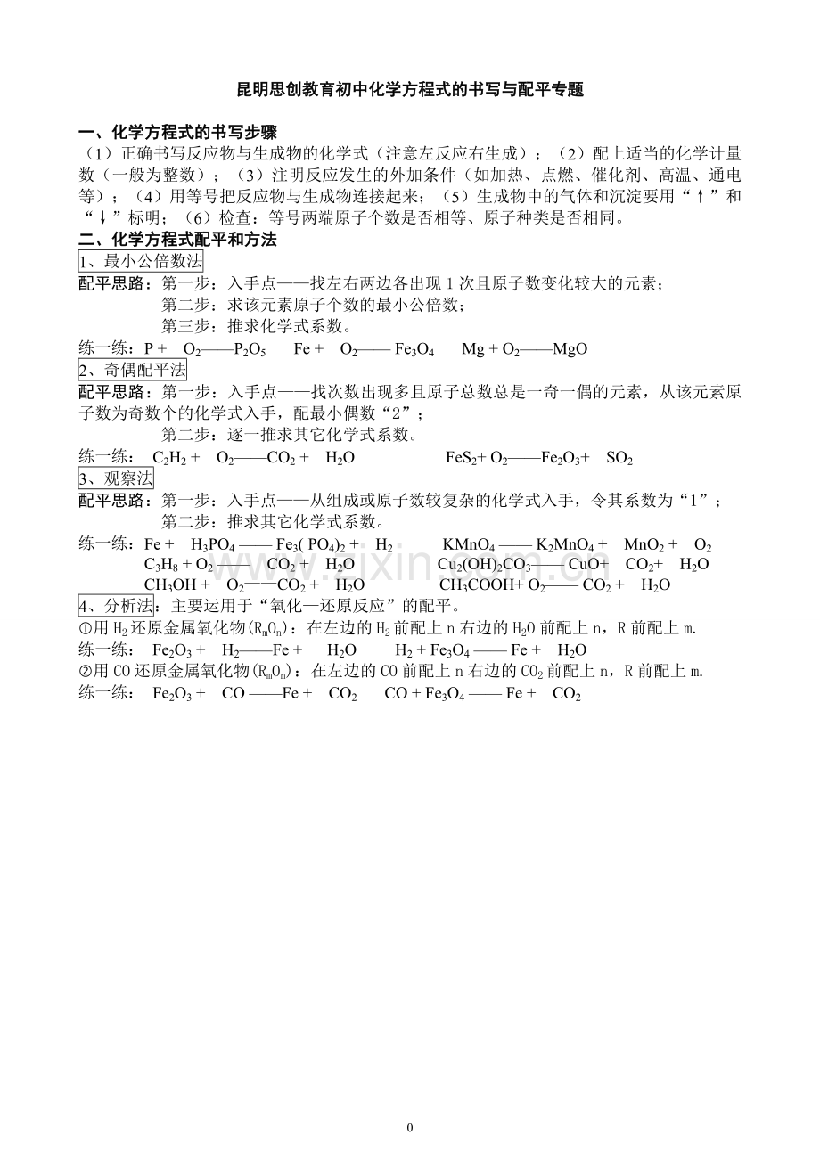 初中化学方程式的书写与配平专题.doc_第1页