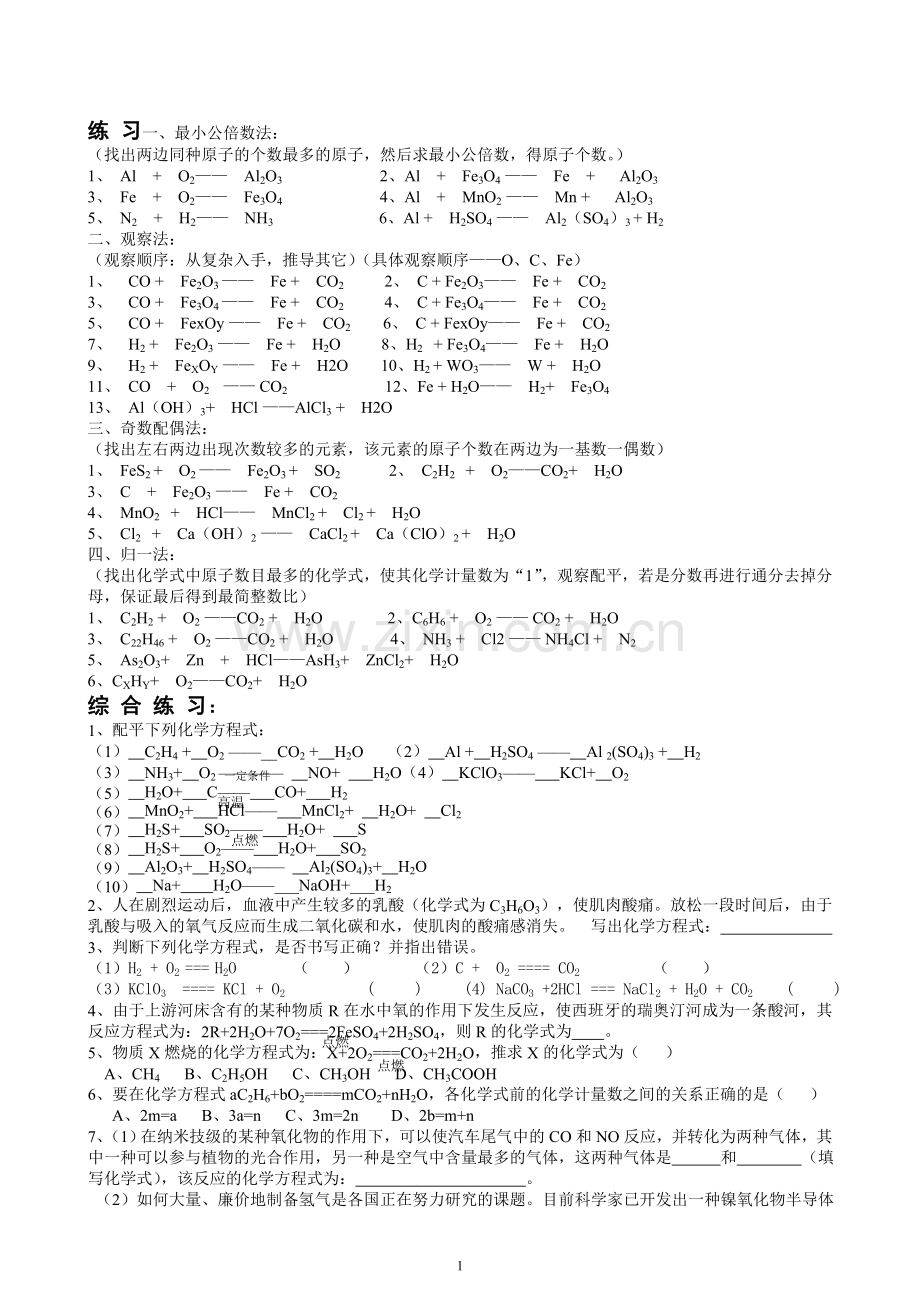 初中化学方程式的书写与配平专题.doc_第2页