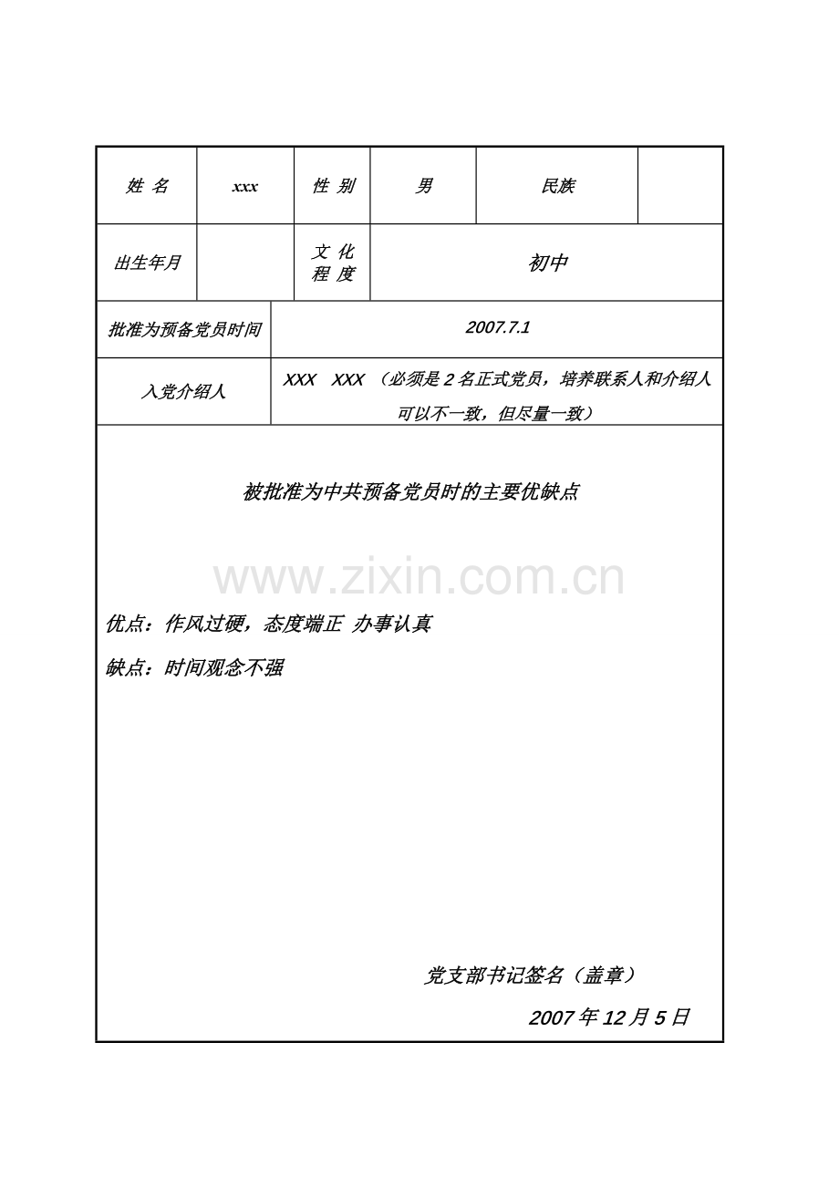 预备党员培养教育考察登记表-规范填写范例(正稿).doc_第2页