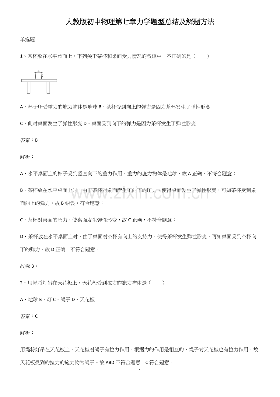 人教版初中物理第七章力学题型总结及解题方法.docx_第1页