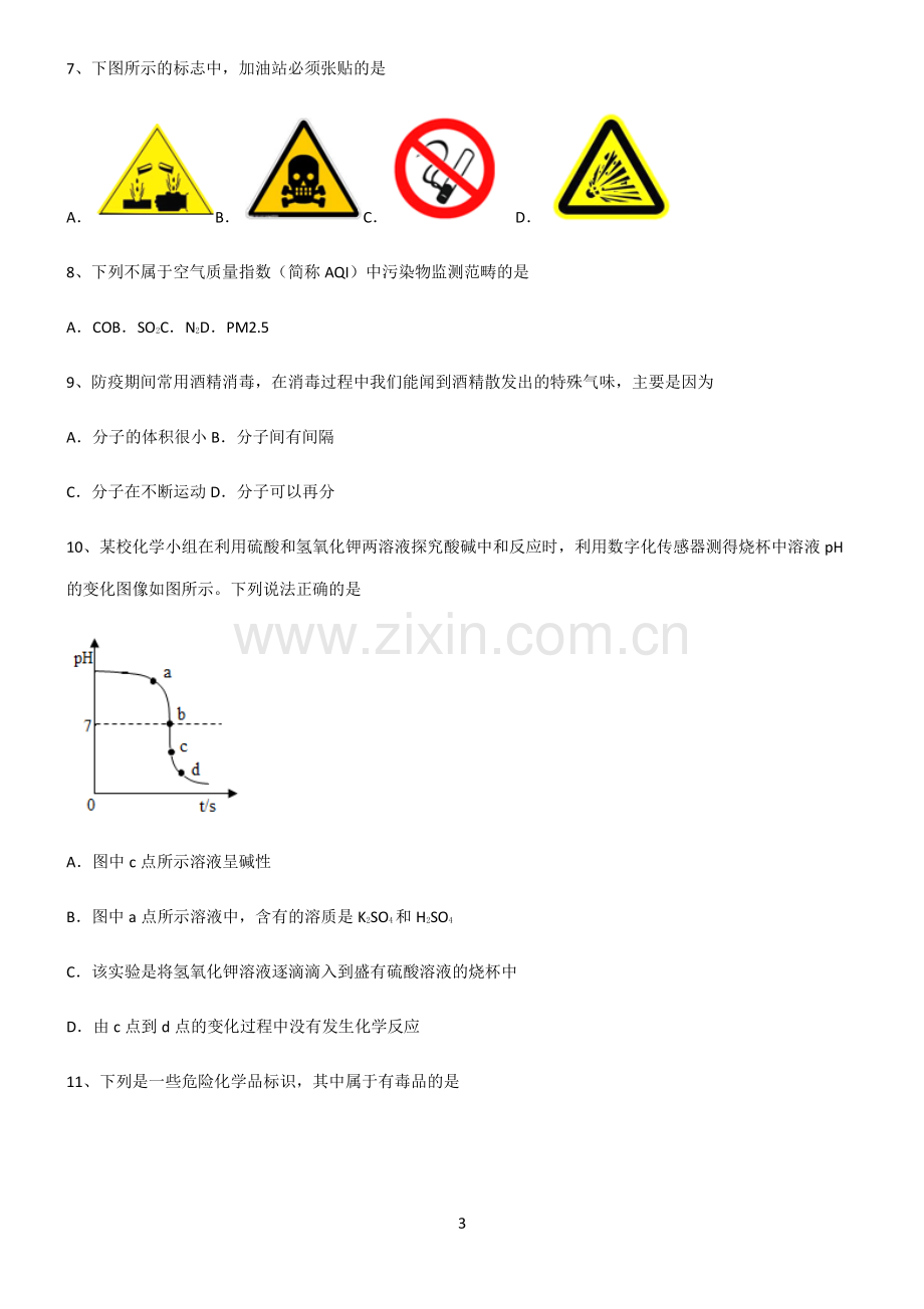 (文末附答案)人教版2022年中考化学基础知识手册.pdf_第3页