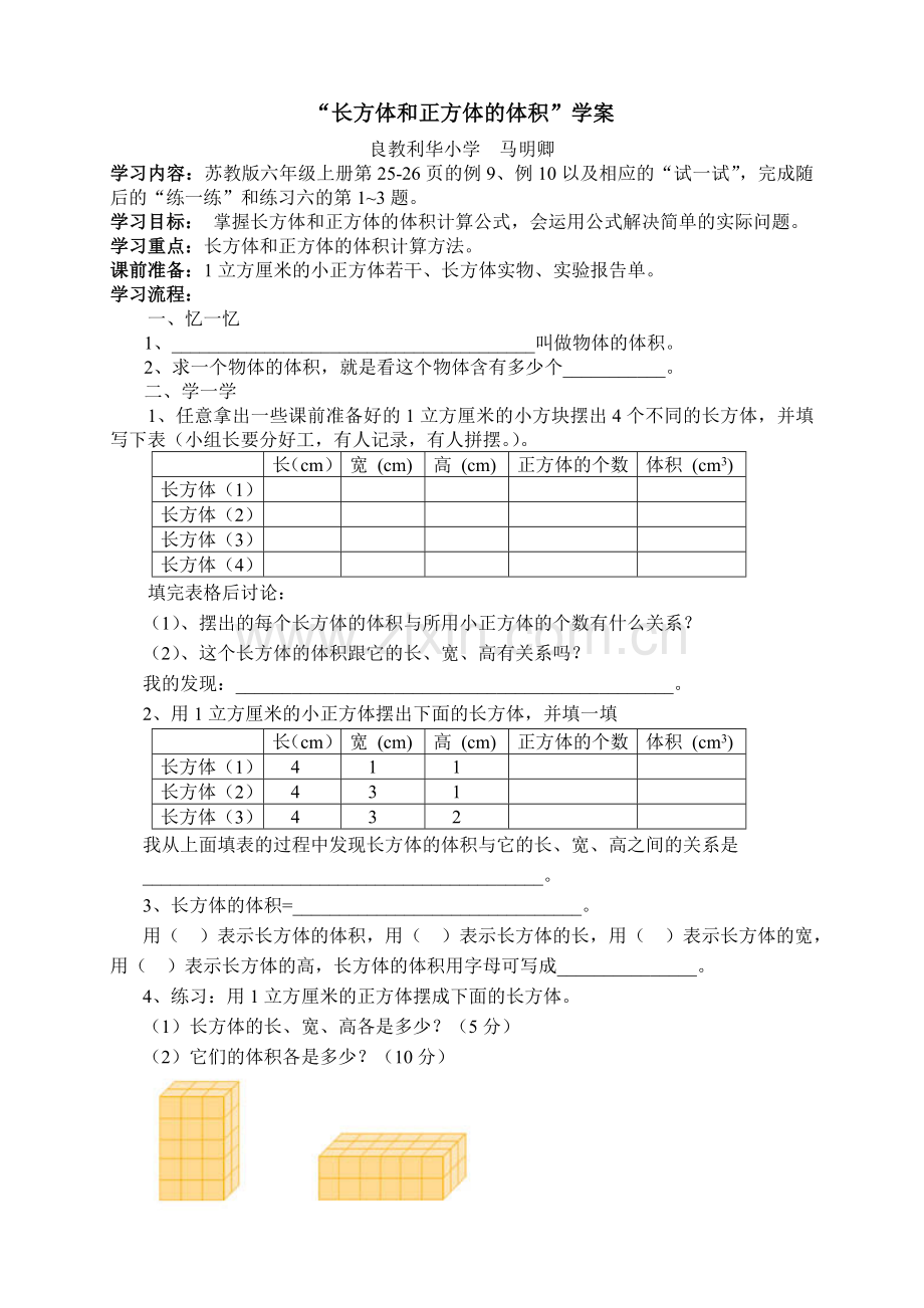 长方体和正方体的体积导学案.doc_第1页