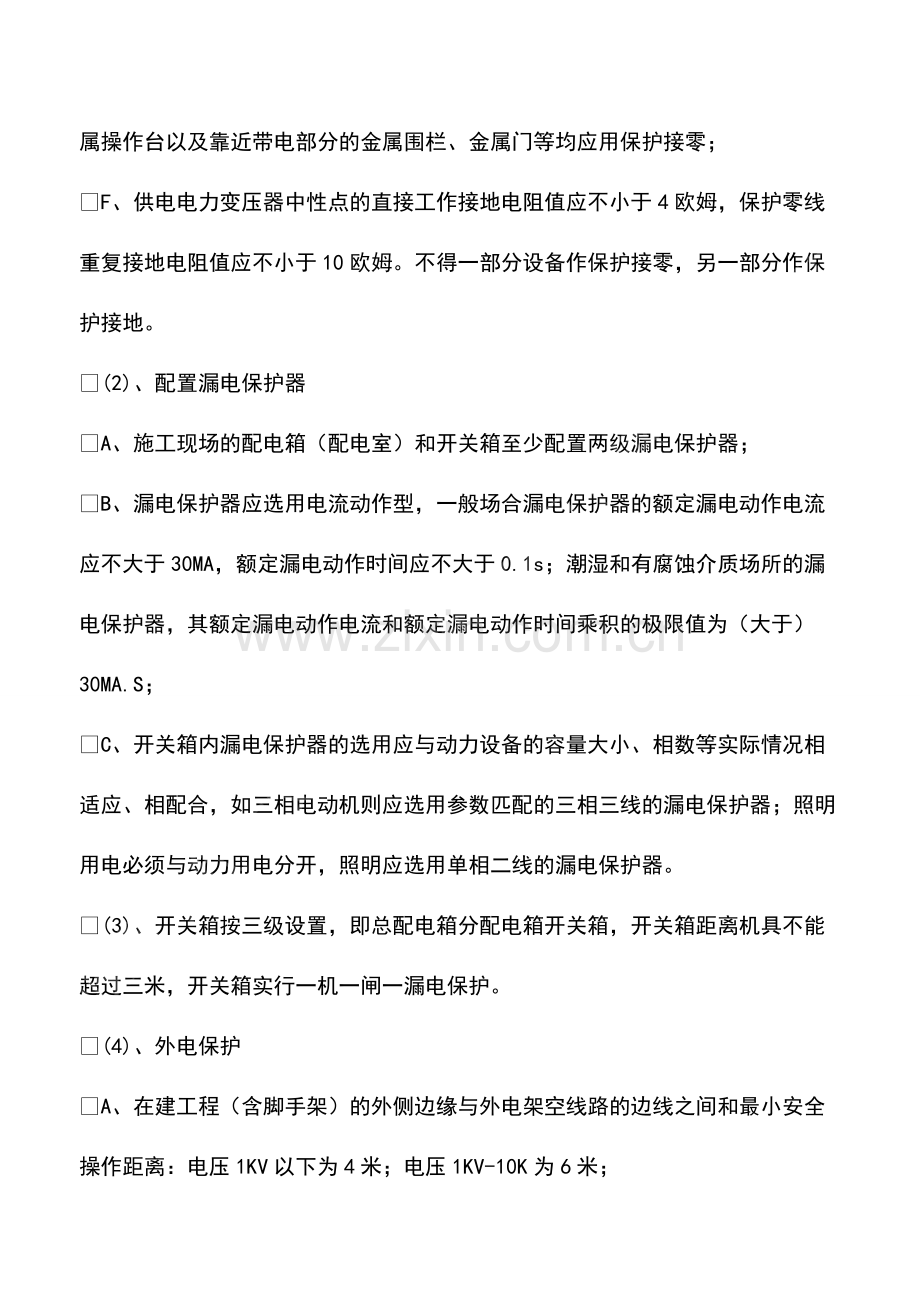 建筑工程安全用电和电气防火措施.pdf_第2页