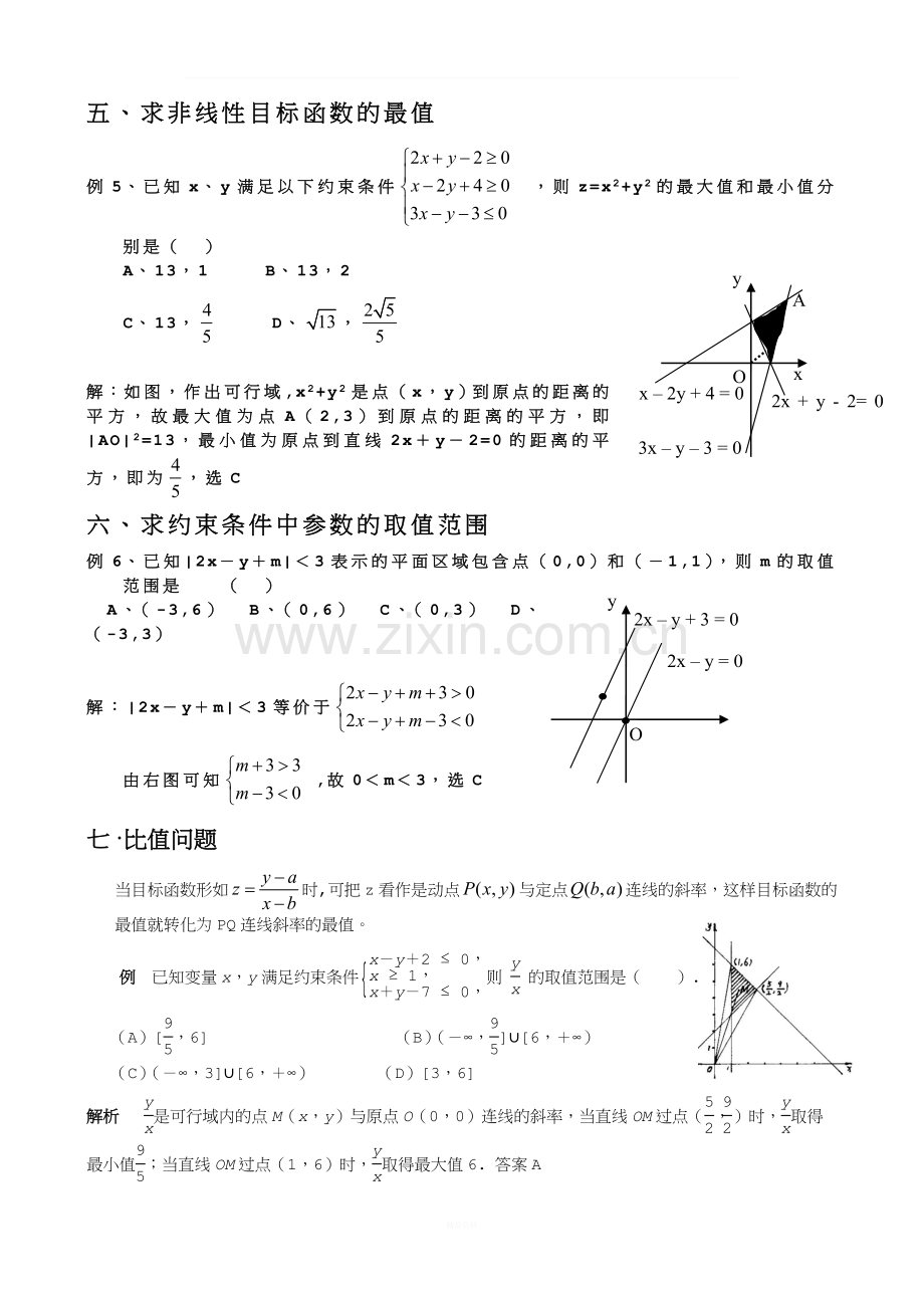 线性规划经典例题.doc_第2页