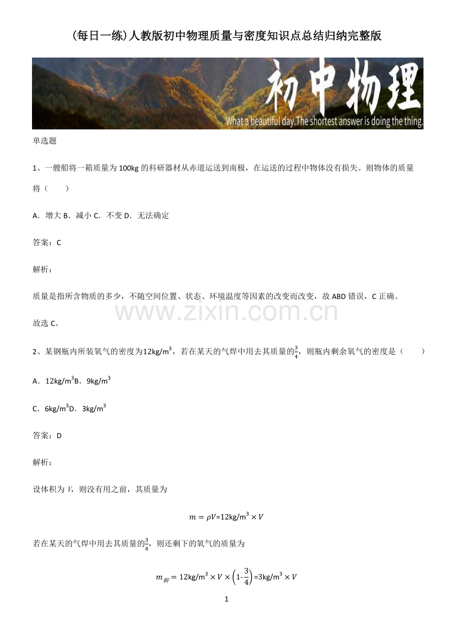 人教版初中物理质量与密度知识点总结归纳.pdf_第1页