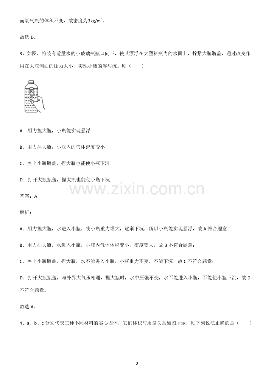 人教版初中物理质量与密度知识点总结归纳.pdf_第2页