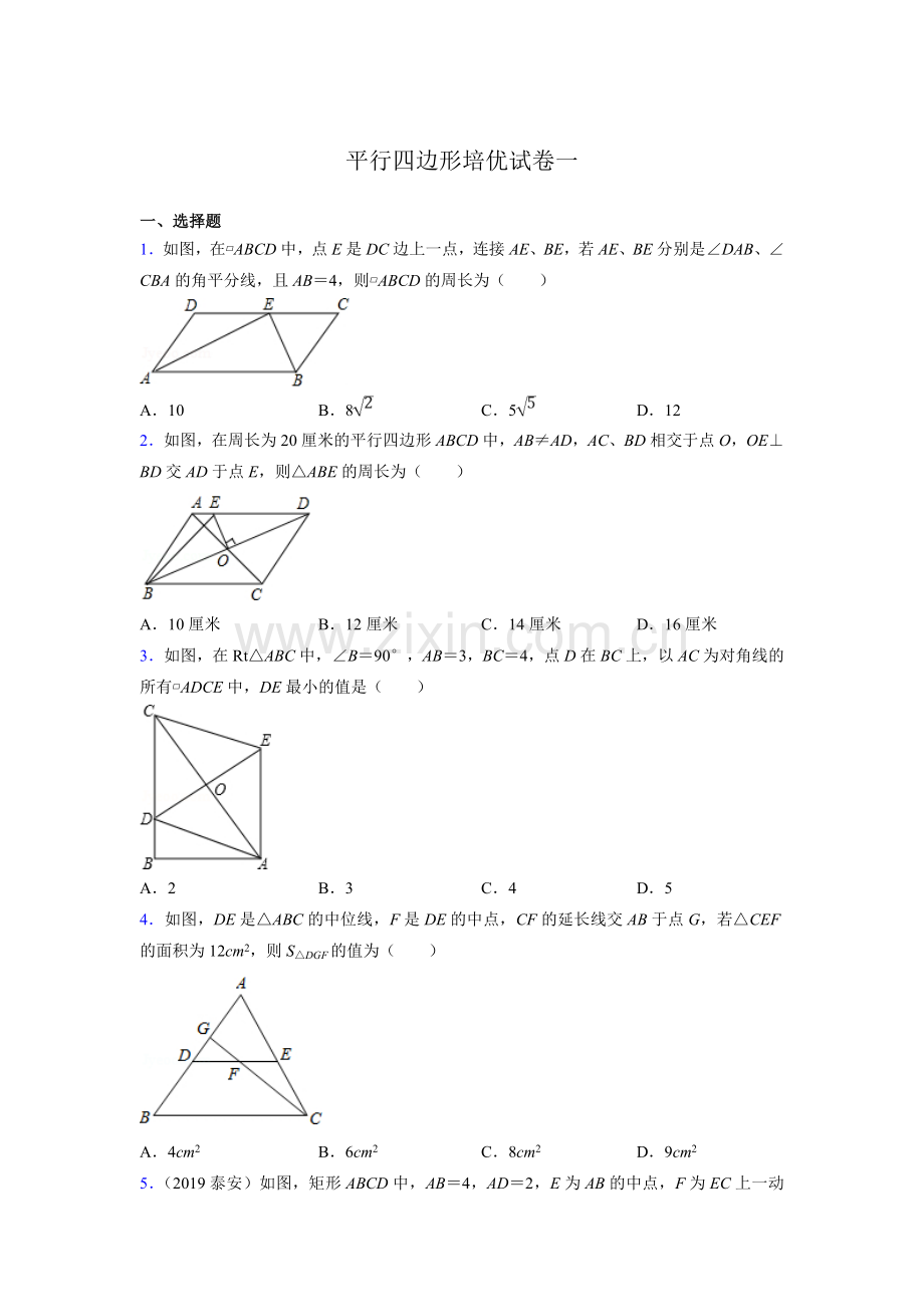 平行四边形培优试卷一.doc_第1页