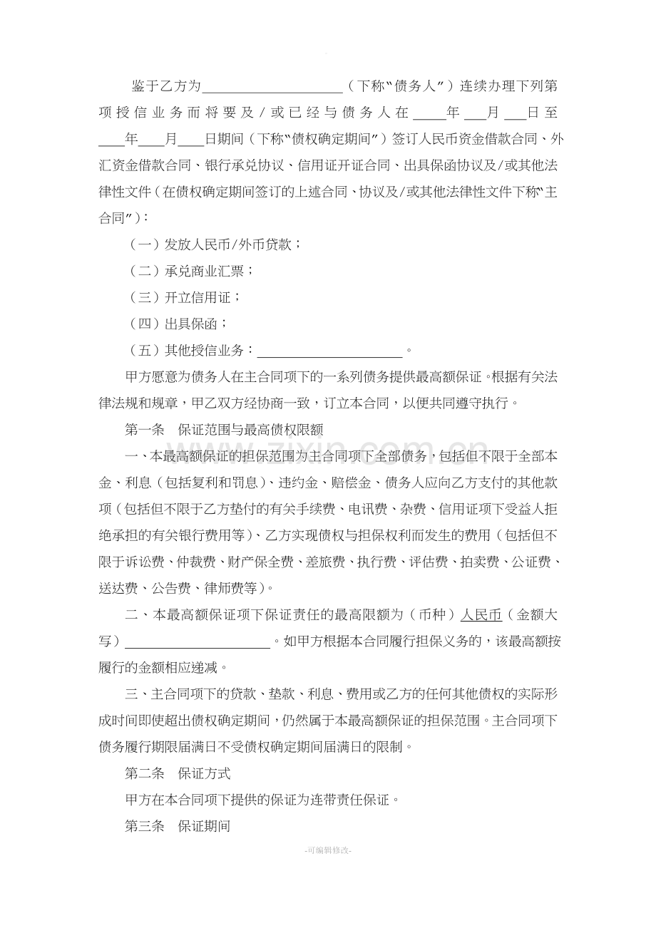 最高额保证合同.doc_第2页