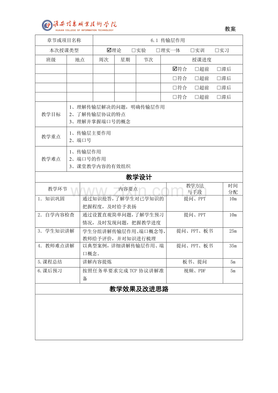 计算机网络技术基础6.1传输层概述教案.doc_第1页