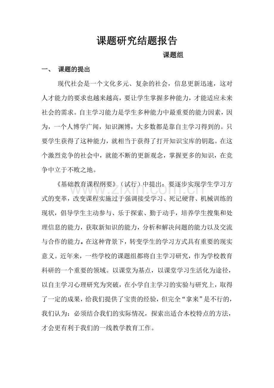 小学自主学习课题研究结题报告.doc_第2页