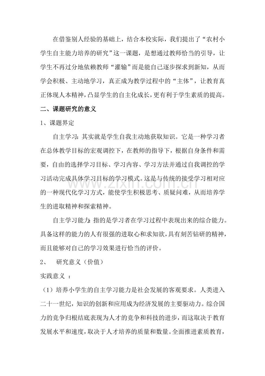 小学自主学习课题研究结题报告.doc_第3页