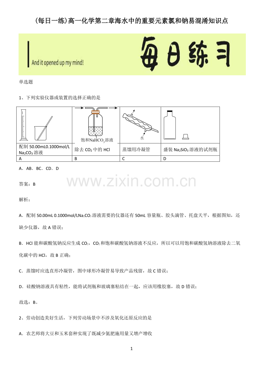 高一化学第二章海水中的重要元素氯和钠易混淆知识点.pdf_第1页